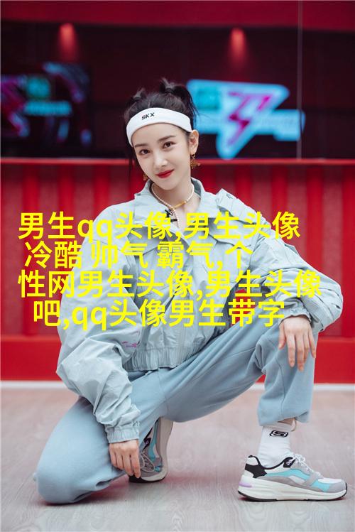 带姓的头像男生图片(共20张)