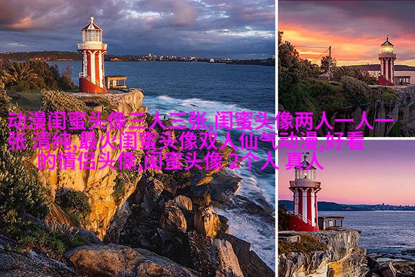精选潮流闺蜜头像一对_一起玩转潮流