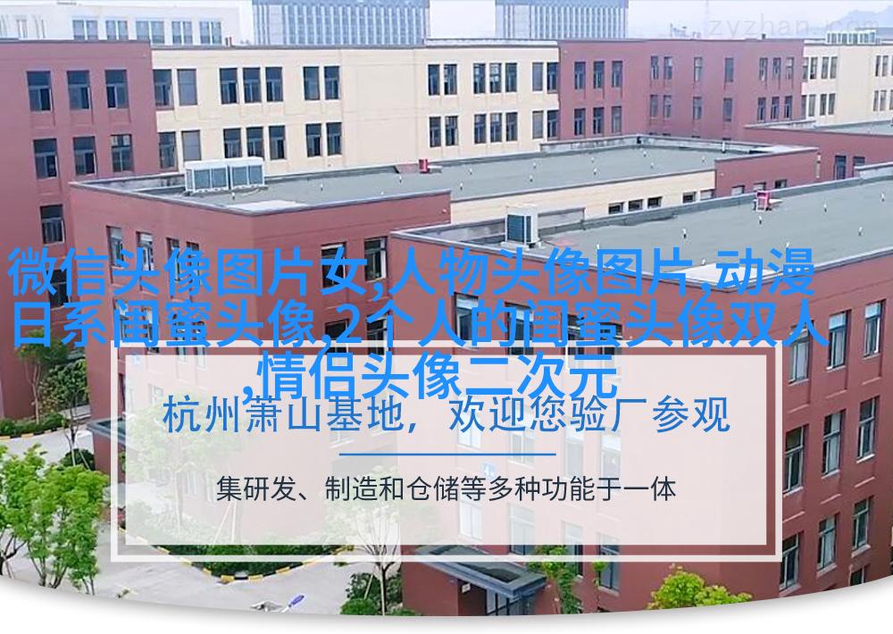 抖音最火闺蜜头像一左一右(优选20张)