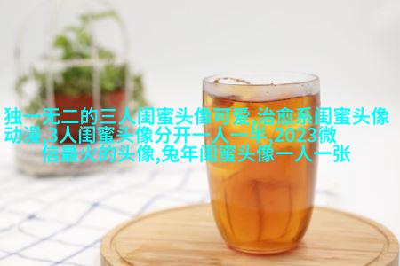 搞笑闺蜜头像一对两张带字图片