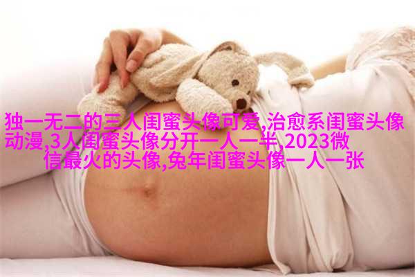 搞笑闺蜜头像一对两张带字图片