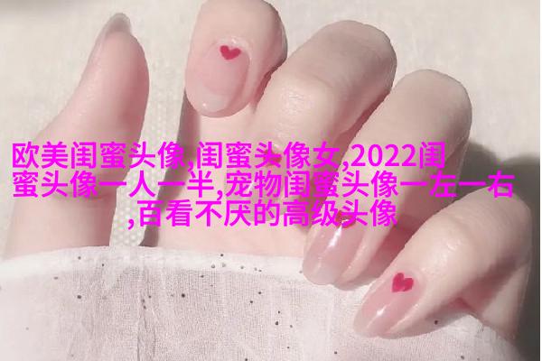 精选潮流闺蜜头像三人三张