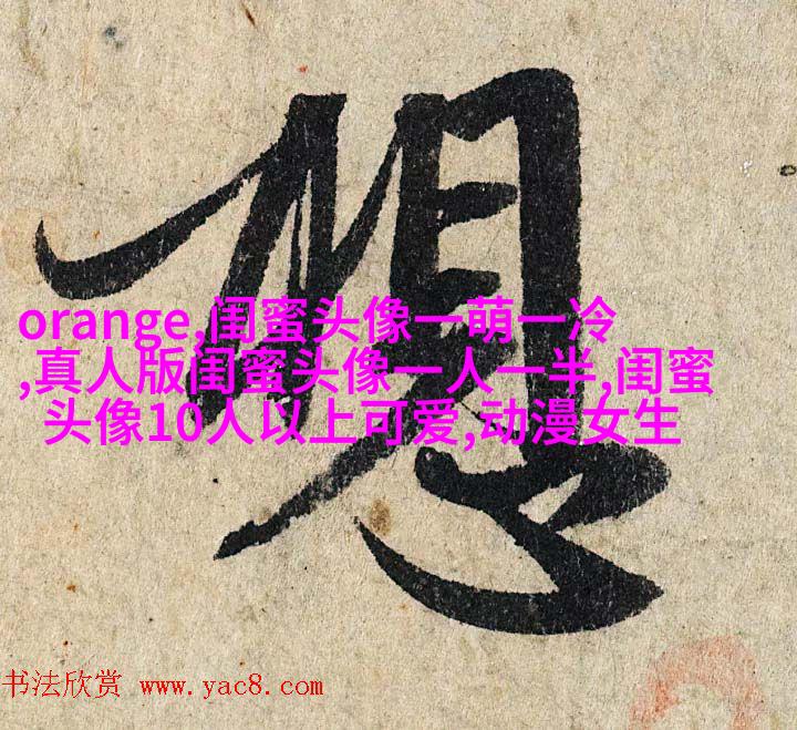 霸气超拽闺蜜头像(精选20张)