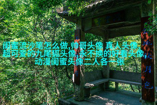 很罕见又很好看的闺蜜头像(22张)