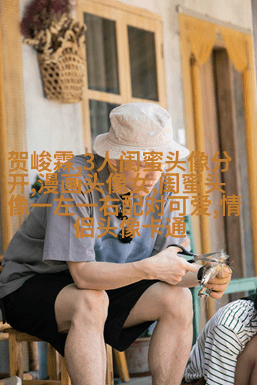 闺蜜双人头像可爱两张(22张)