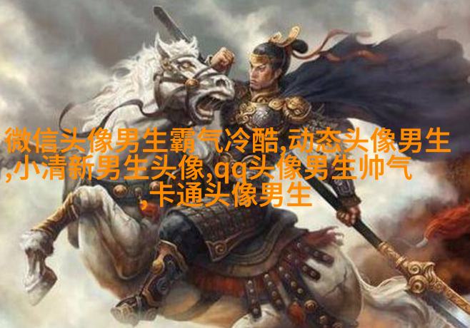 黑白帅气的男生带字qq头像图片(共40张)