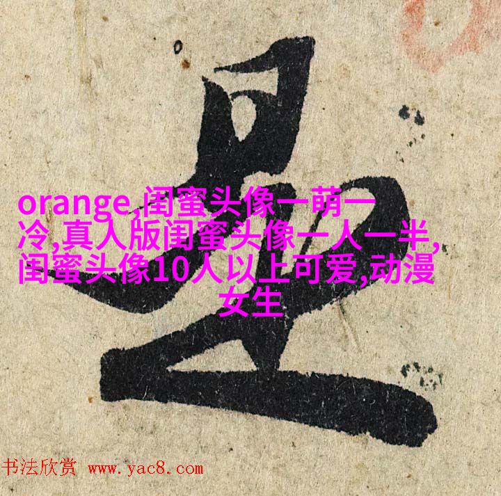 霸气超拽闺蜜头像(精选20张)