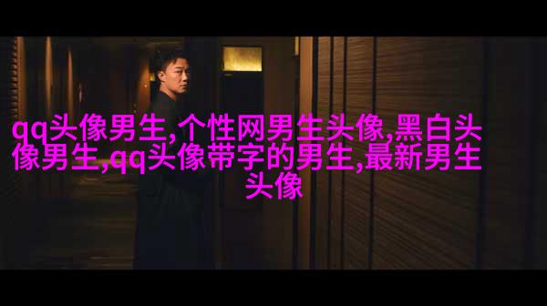 男生手机姿势头像大全图片(20张)