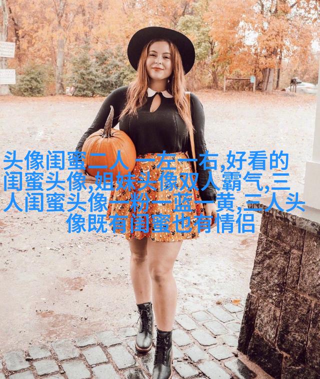 好姐妹情深头像