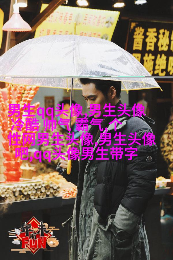 带姓的头像男生图片(共20张)