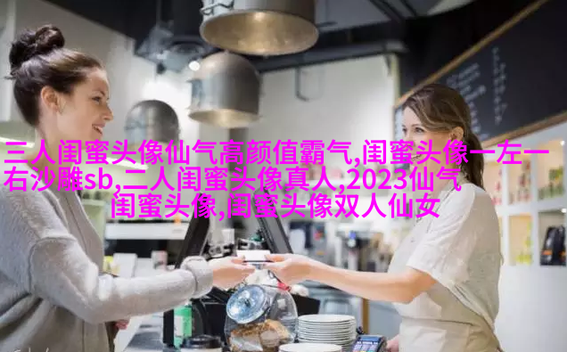 搞怪与唯美双重混搭的姐妹头像