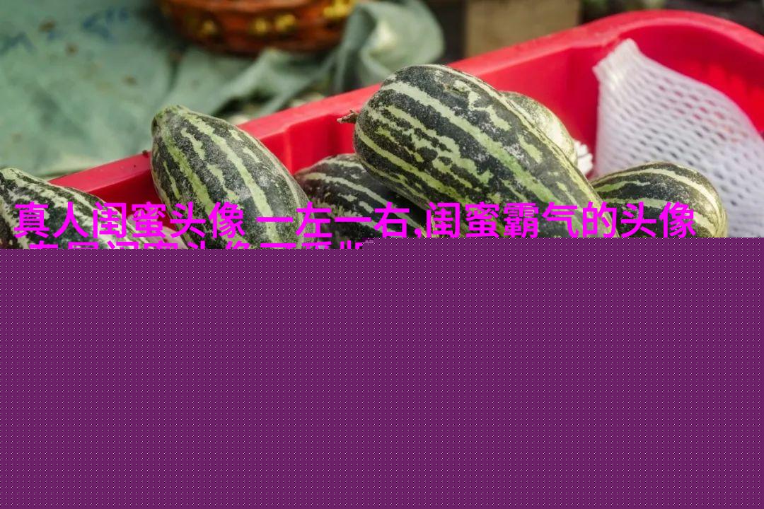 三人姐妹qq头像_专属于姐妹的情谊