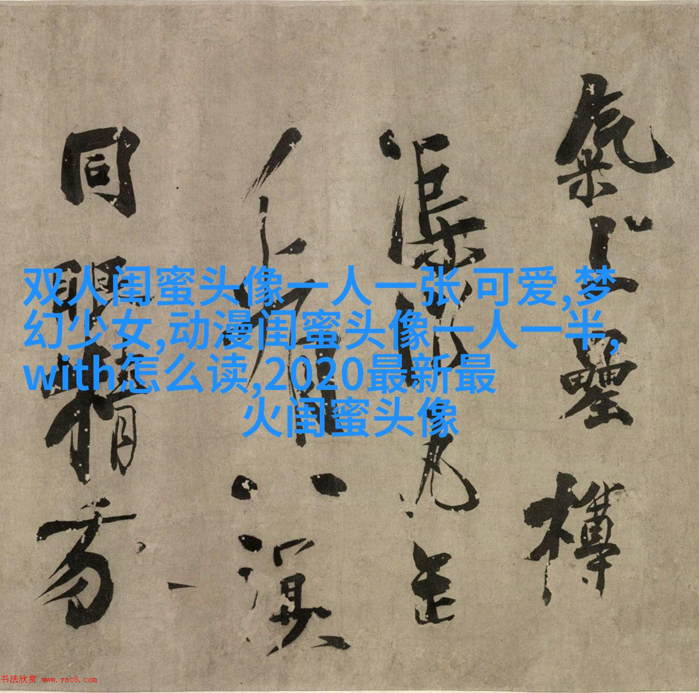 闺蜜头像动漫一人一张(精选20张)