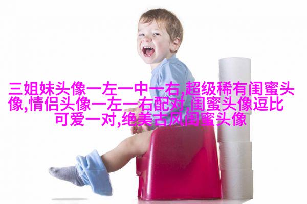 qq闺蜜头像一对两张带字_吵不散的闺蜜