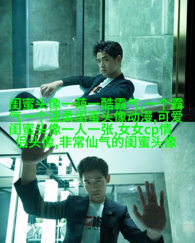 姐妹两人qq头像_有你陪伴的温暖时光