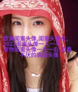 精选潮流闺蜜头像三人三张