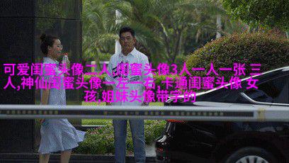 相似姐妹头像3张