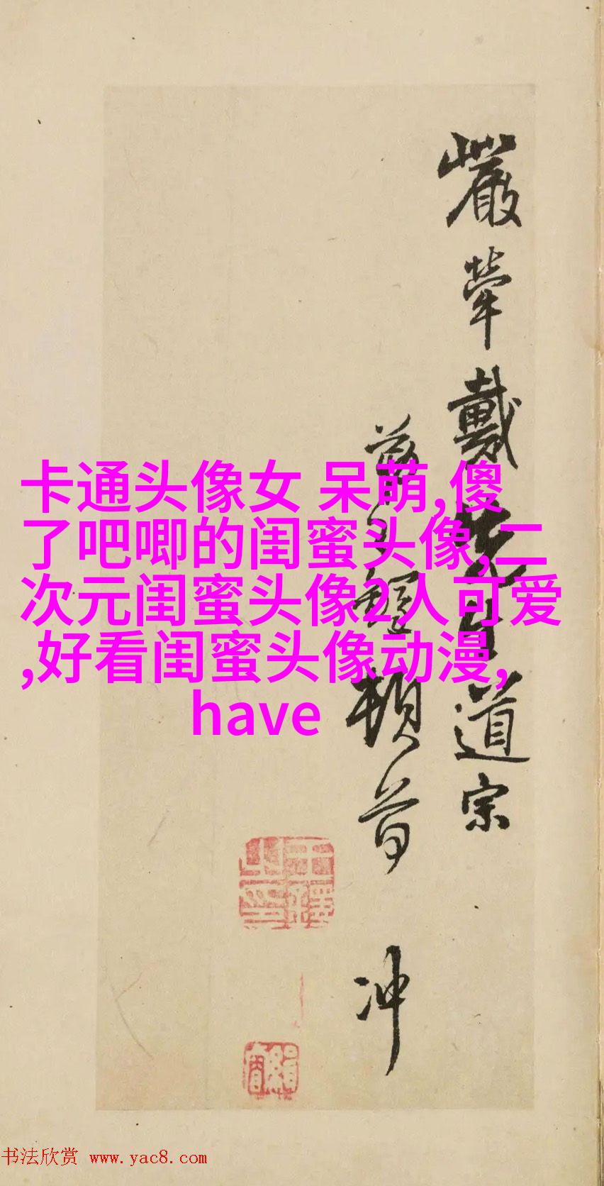 比较仙气的闺蜜头像(精选20张)