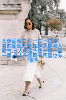好姐妹情深头像