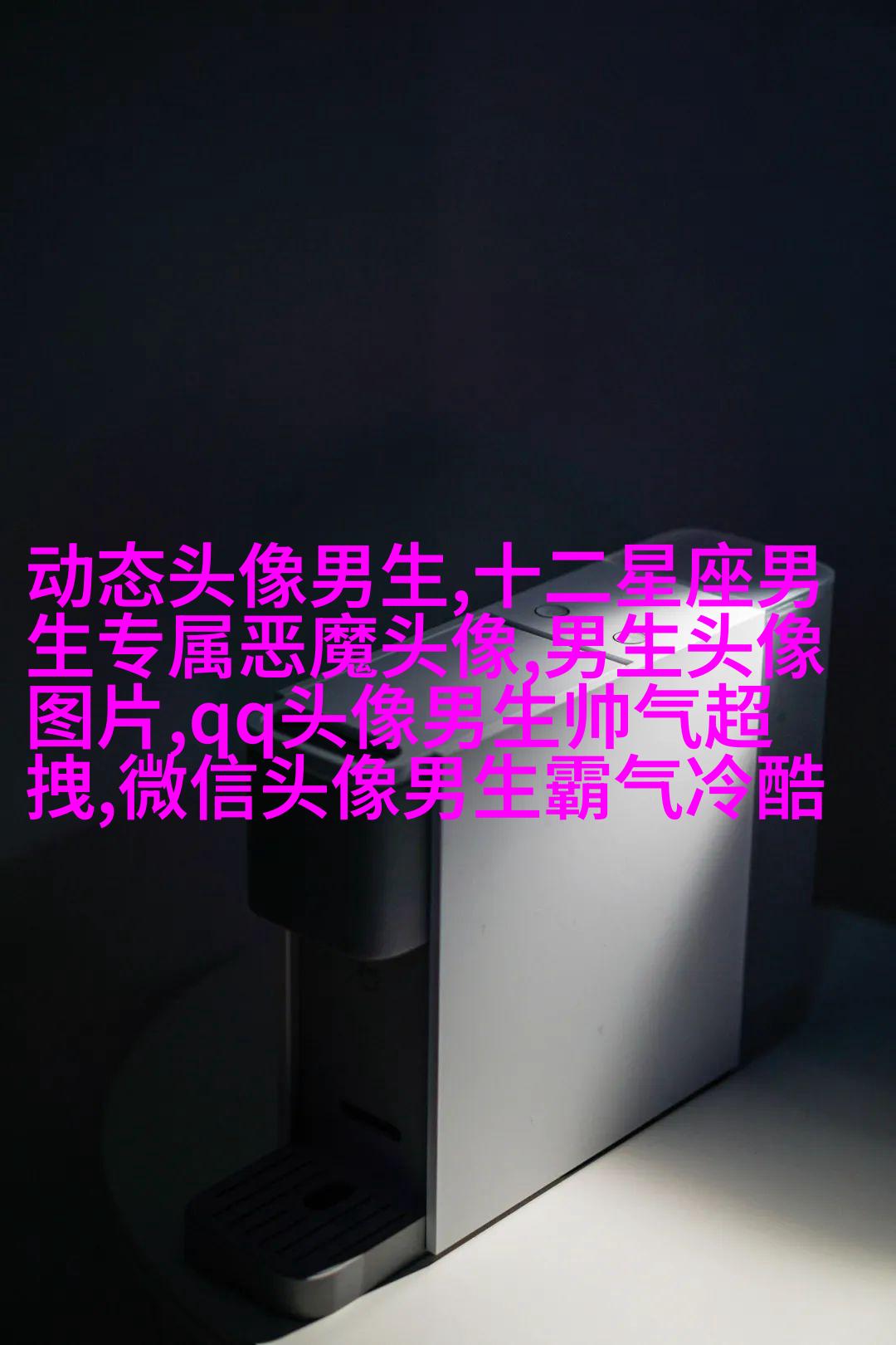 让人一眼就喜欢的男生头像(共24张)