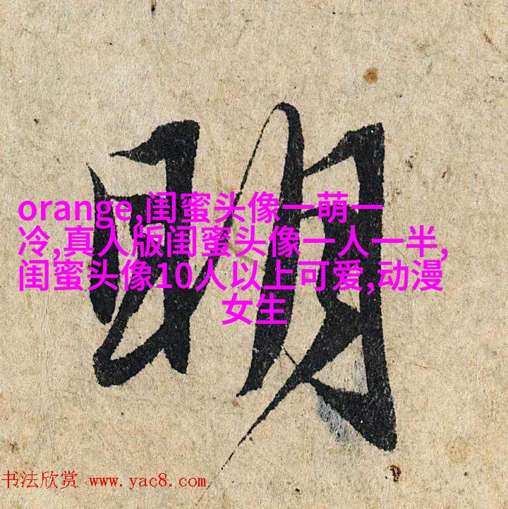 霸气超拽闺蜜头像(精选20张)