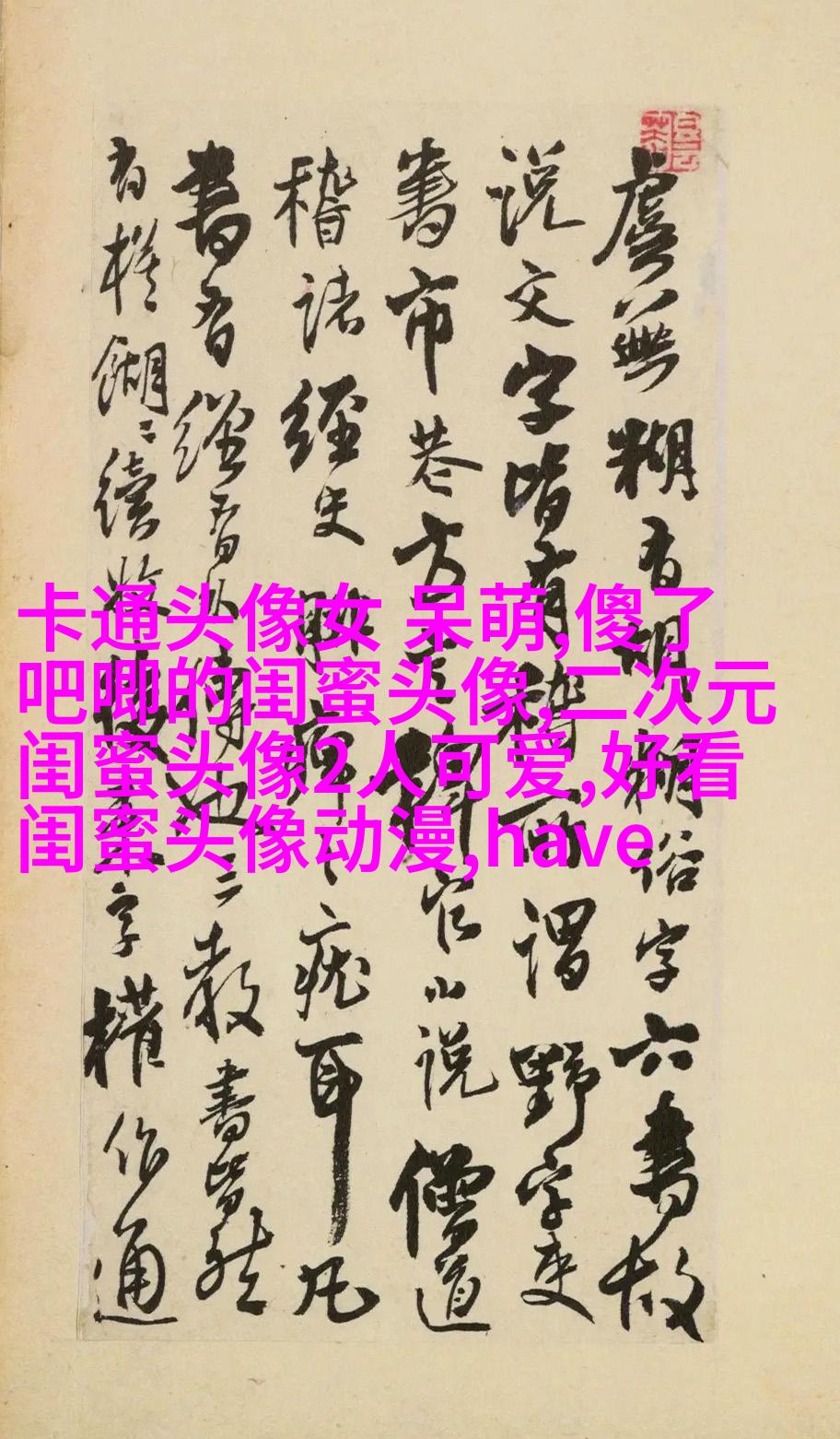 比较仙气的闺蜜头像(精选20张)