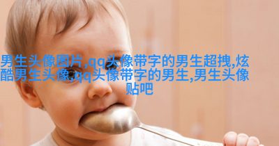 2023最新qq头像男生帅气图片(精选18张)