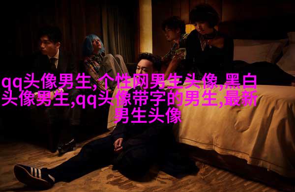 男生手机姿势头像大全图片(20张)