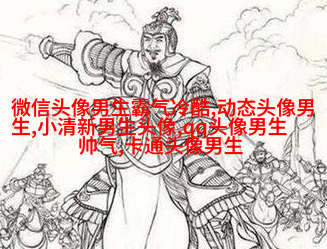 黑白帅气的男生带字qq头像图片(共40张)