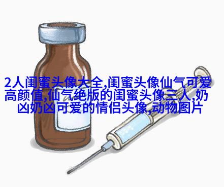 适合00后学生用的闺蜜头像(20张)