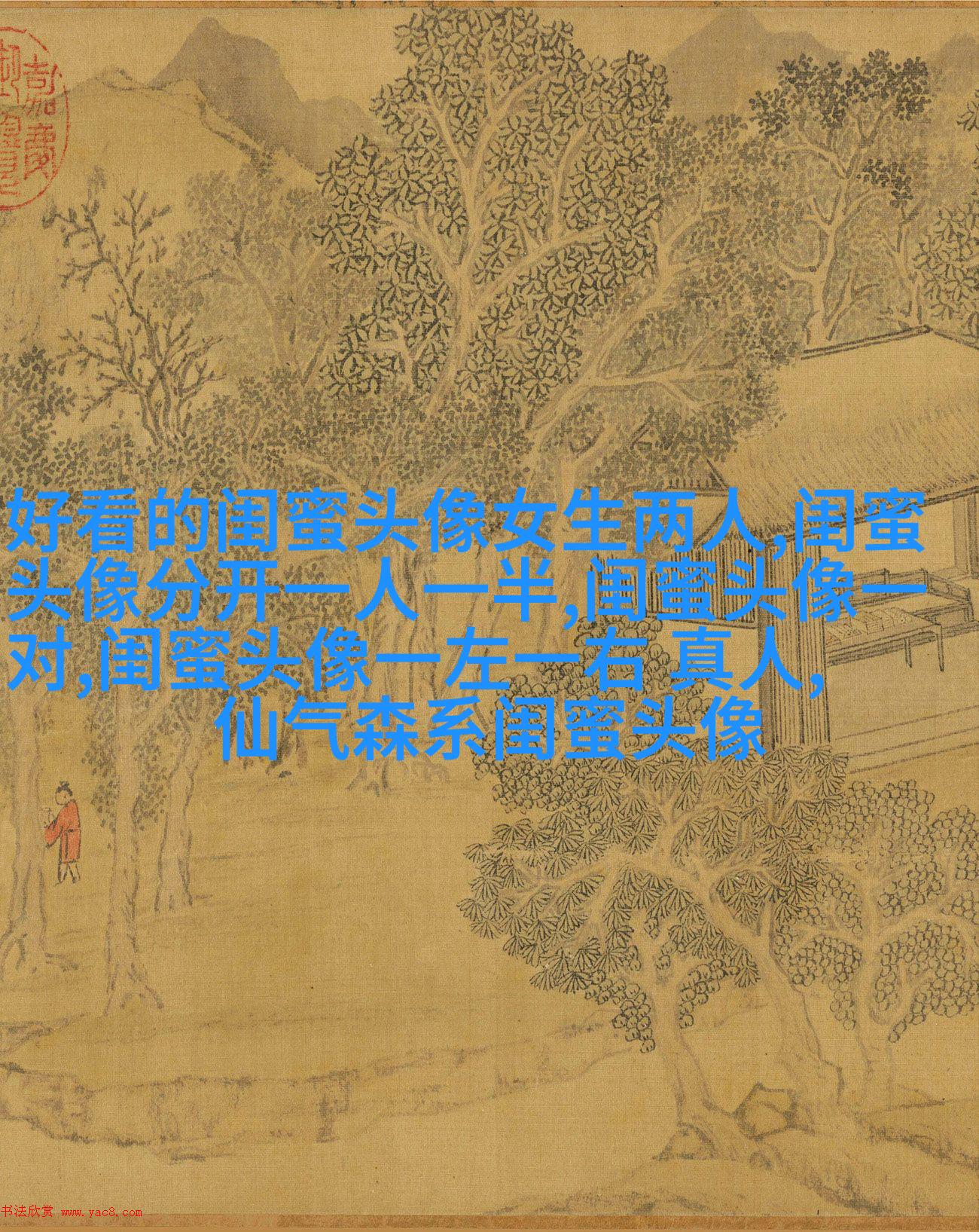 好闺蜜意境头像