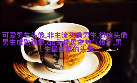 2023qq头像男生帅气呆萌高清图片(18张)