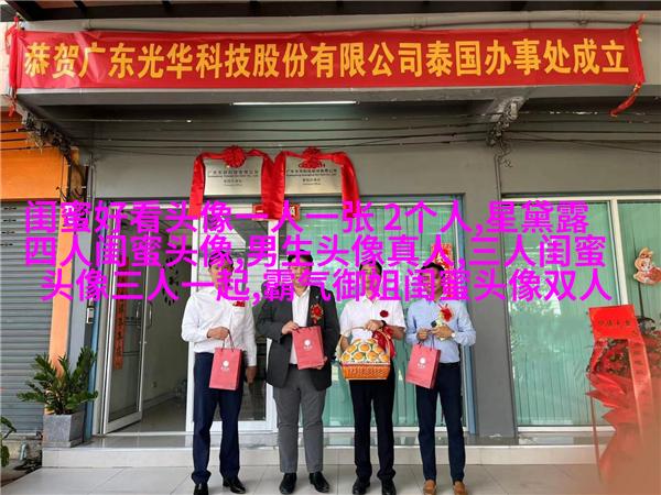小清新学生范闺蜜贴吧头像一人一张(优选34张)