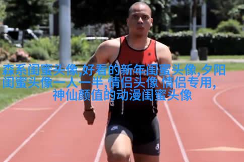 独一无二的二人闺蜜头像(精选16张)