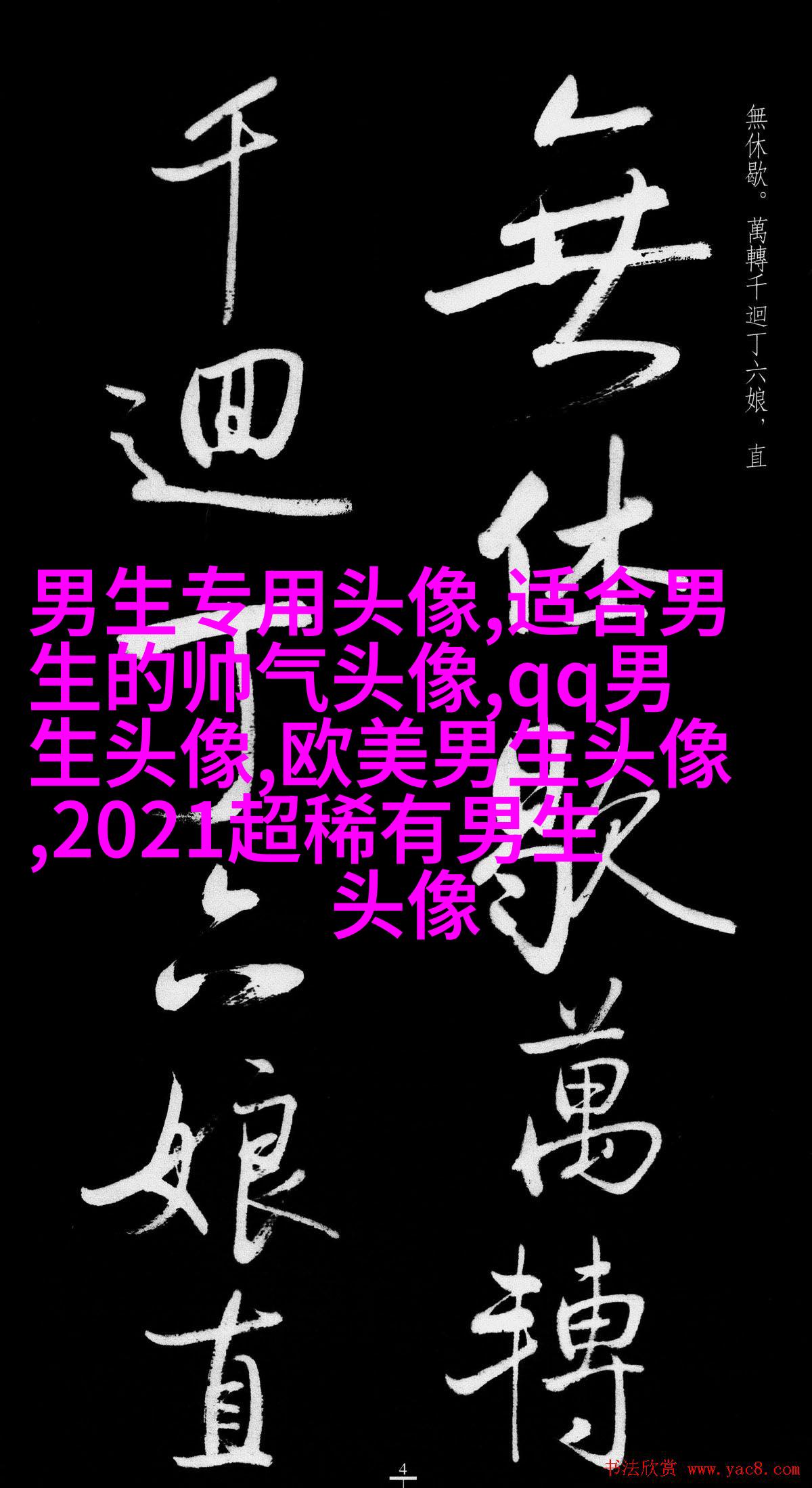 适合男生用的姓氏头像图片大全(优选16张)