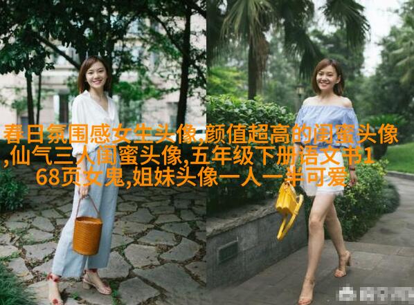 闺蜜头像真人一人一张(精选18张)