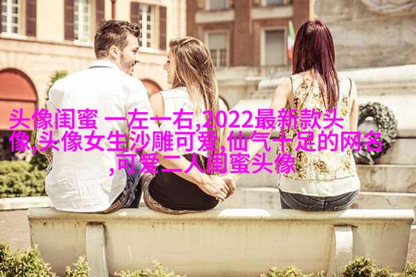闺蜜头像一对两张霸气带字