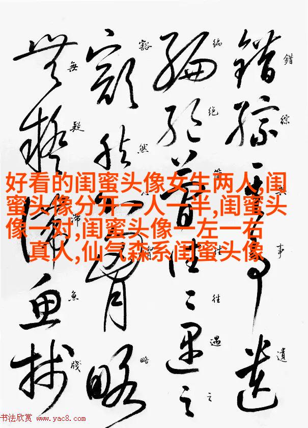 好闺蜜意境头像