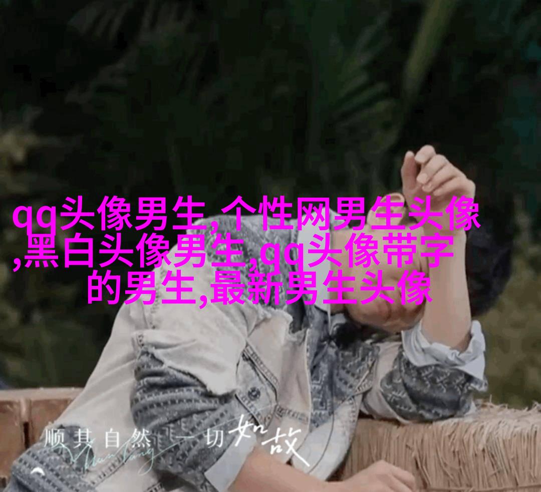 男生手机姿势头像大全图片(20张)