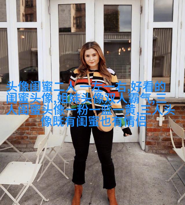 好姐妹情深头像