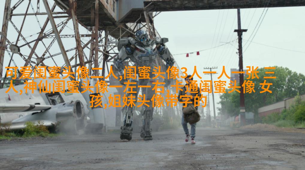 相似姐妹头像3张