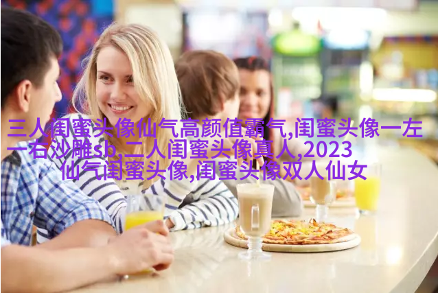 搞怪与唯美双重混搭的姐妹头像