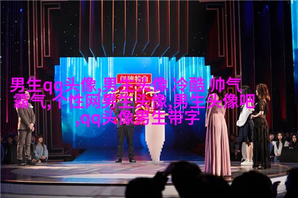 带姓的头像男生图片(共20张)