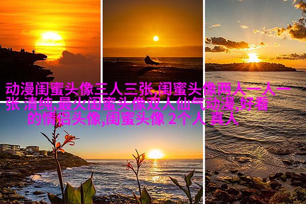 精选潮流闺蜜头像一对_一起玩转潮流