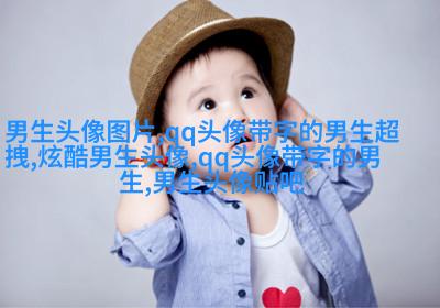 2023最新qq头像男生帅气图片(精选18张)
