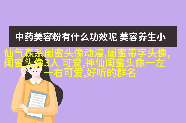 闺蜜头像一左一右两张(22张)