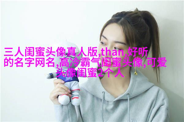四人闺蜜头像一人一张
