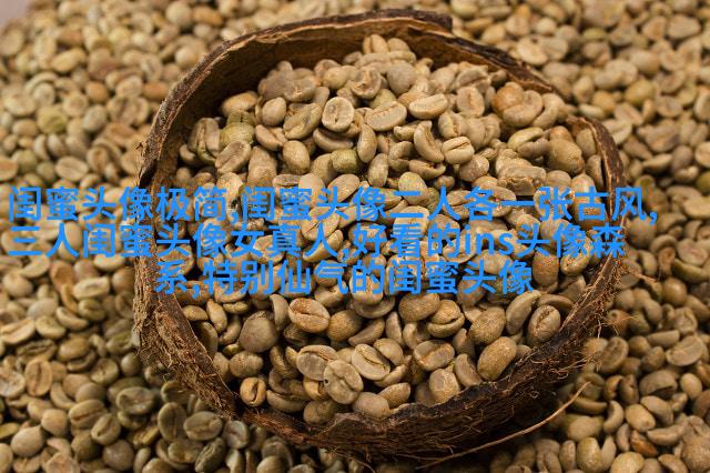 2023最新闺蜜头像一对两张高清图片(优选18张)
