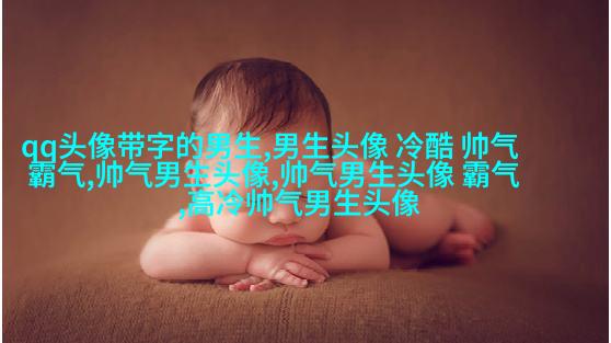 抖音上最火的男生头像图片(16张)