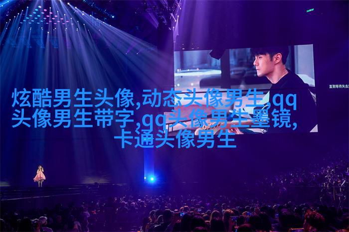2023年男生最火的微信头像(24张)